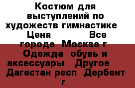 Костюм для выступлений по художеств.гимнастике  › Цена ­ 4 000 - Все города, Москва г. Одежда, обувь и аксессуары » Другое   . Дагестан респ.,Дербент г.